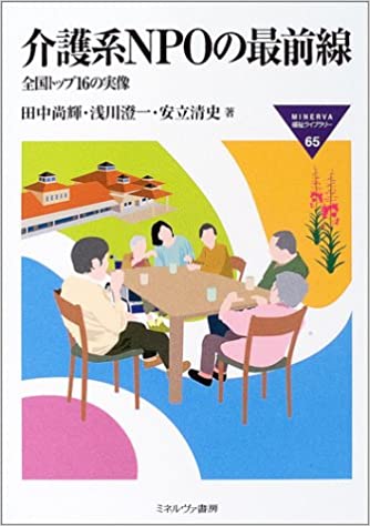 介護系NPOの最前線