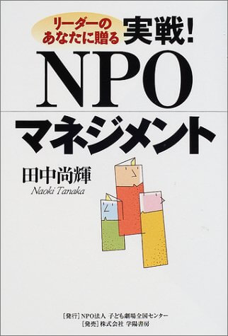 リーダーのあなたに贈る実戦!NPOマネジメント