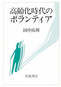 高齢化時代のボランティア