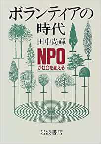 ボランティアの時代 ―NPOが社会を変える