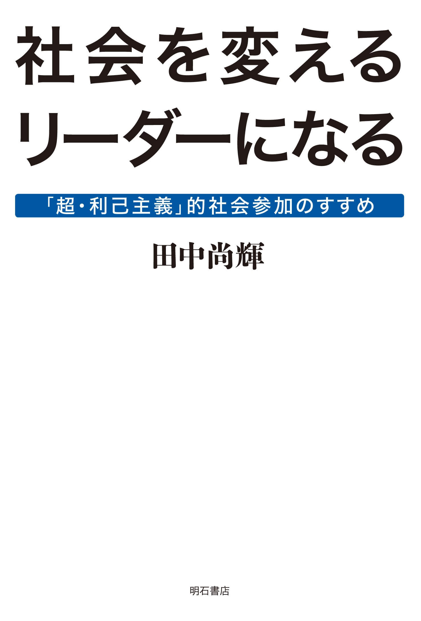社会を変えるリーダーになる―「超・利己主義」的社会参加のすすめ