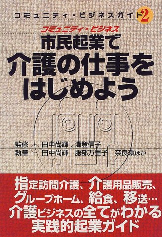 市民起業で介護の仕事をはじめよう