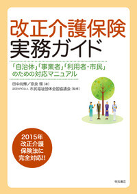 改正介護保険実務ガイド