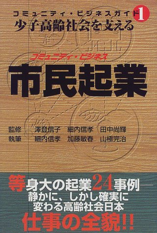 少子高齢社会を支える市民起業