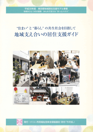“住まい” と “暮らし” の共生社会を目指して 地域支え合いの居住支援ガイド